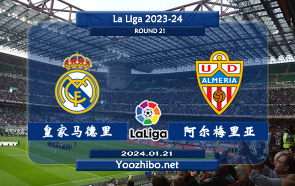 皇家马德里vs阿尔梅里亚赛事前瞻分析：皇马近期进攻火力十足