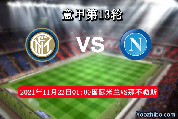 国际米兰vs那不勒斯赛事前瞻分析：主队球风稳定客队状态十分出色