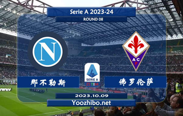 那不勒斯vs佛罗伦萨赛事前瞻分析：那不勒斯近10个主场比赛6胜2平2负