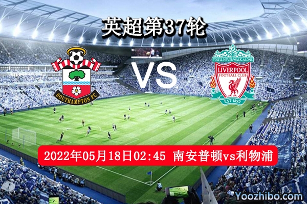 南安普顿vs利物浦赛事前瞻分析：南安普顿主场能否抗衡红军