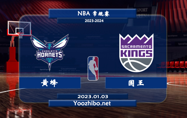 01月03日 NBA常规赛 黄蜂vs国王直播前瞻分析