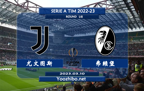 尤文图斯vs弗赖堡赛事前瞻分析：尤文近期防守能力有所提升