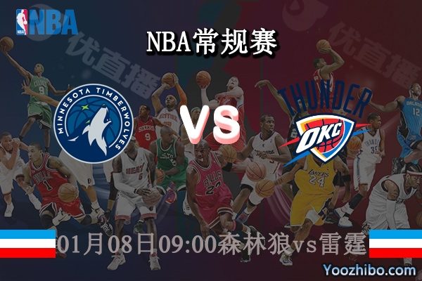 01月08日 NBA常规赛 森林狼vs雷霆直播前瞻分析
