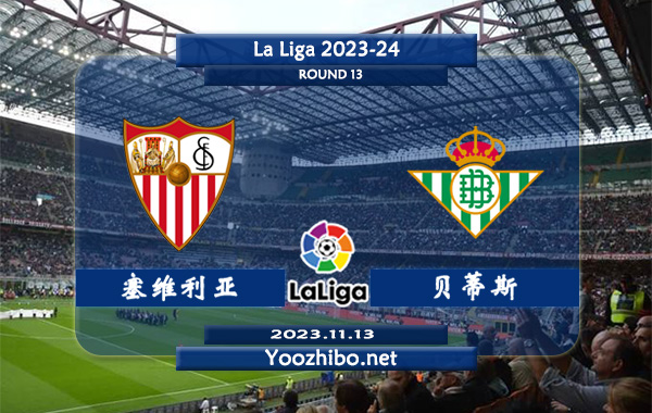 塞维利亚vs贝蒂斯赛事前瞻分析：塞维利亚主场不败率高达70%