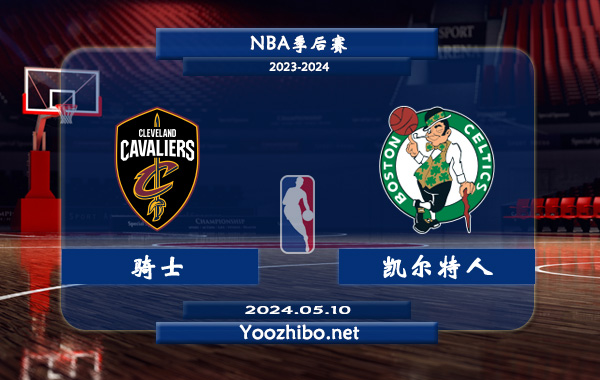 05月10日 NBA季后赛 骑士vs凯尔特人直播前瞻分析
