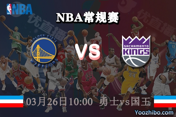 03月26日 NBA常规赛 勇士vs国王直播前瞻分析
