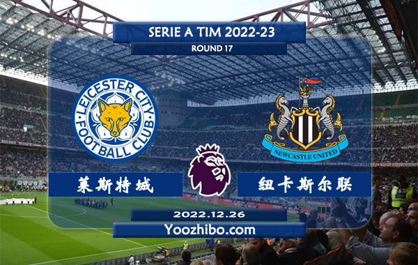 莱斯特城vs纽卡斯尔赛事前瞻分析：纽卡近5次客场挑战蓝狐3胜2负