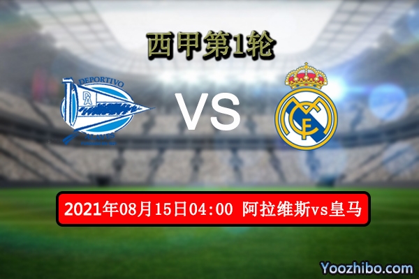 阿拉维斯vs皇马赛事前瞻分析：皇马大将流失阿拉维斯爆冷时机