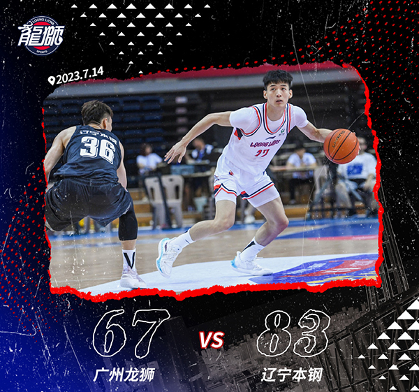 辽宁83-67战胜广州 吴昌泽14+12 俞泽辰18+6断 焦泊乔19+8