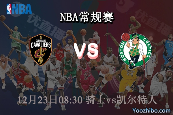 12月23日 NBA常规赛 骑士vs凯尔特人直播前瞻分析
