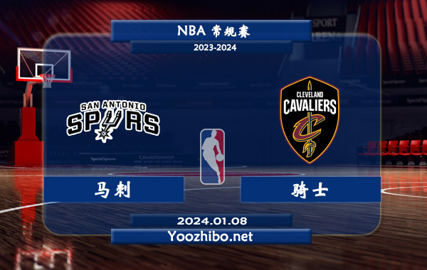 01月08日 NBA常规赛 马刺vs骑士直播前瞻分析