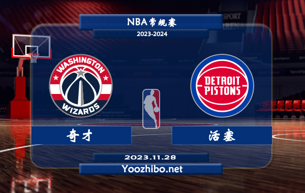 11月28日 NBA常规赛 奇才vs活塞直播前瞻分析