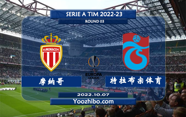 摩纳哥vs特拉布宗体育赛事前瞻分析：摩纳哥联赛迎来两连胜