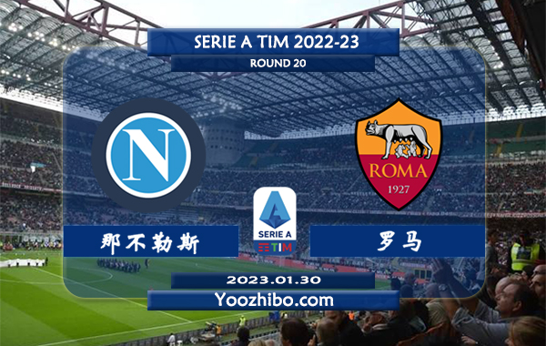 那不勒斯vs罗马赛事前瞻分析：那不勒斯联赛23场保持不败