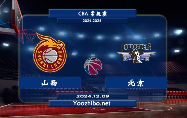 12月09日 CBA常规赛 山西vs北京直播前瞻分析