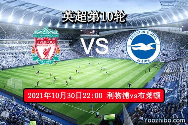 利物浦vs布莱顿赛事前瞻分析：海欧韧性十足利物浦此役艰辛