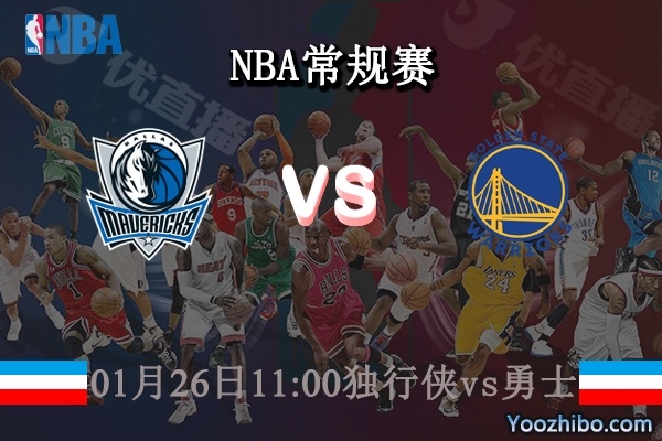 01月26日 NBA常规赛 独行侠vs勇士直播前瞻分析