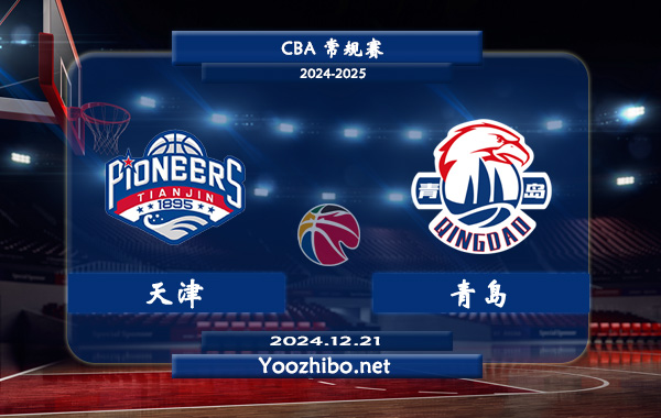 12月21日 CBA常规赛 天津vs青岛直播前瞻分析