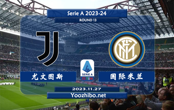 尤文图斯vs国际米兰赛事前瞻分析：尤文图斯本赛季6个联赛主场5胜1平