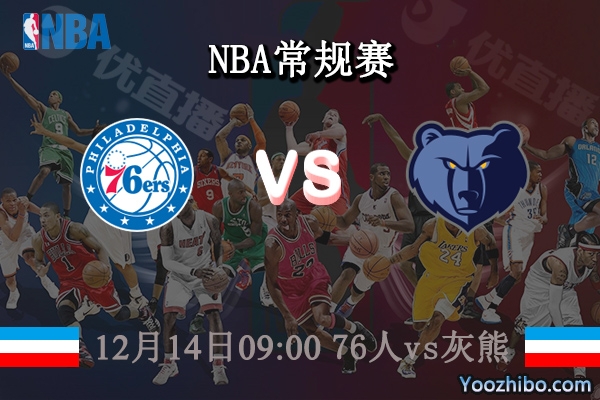 12月14日 NBA常规赛 76人vs灰熊比赛前瞻分析