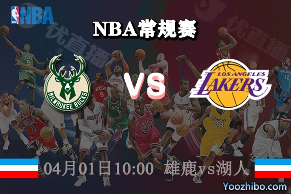 04月01日 NBA常规赛 雄鹿vs湖人直播前瞻分析
