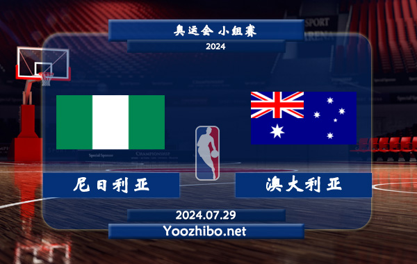 07月29日 奥运会小组赛 尼日利亚女篮vs澳大利亚女篮直播前瞻分析