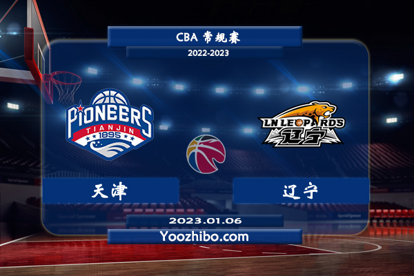 01月06日 CBA常规赛 天津vs辽宁直播前瞻分析