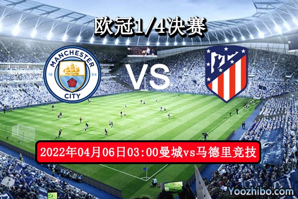 曼城vs马德里竞技赛事前瞻分析：马竞磕绊前进越战越勇