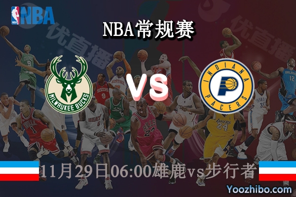 11月29日 NBA常规赛 雄鹿vs步行者直播前瞻分析