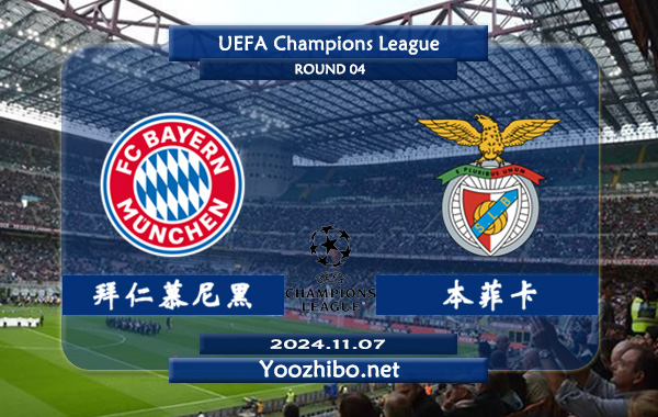 拜仁慕尼黑vs本菲卡赛事前瞻分析：拜仁欧冠主场能力极佳