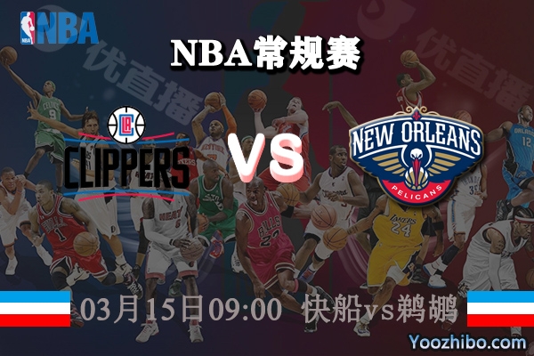 03月15日 NBA常规赛 快船vs鹈鹕直播前瞻分析