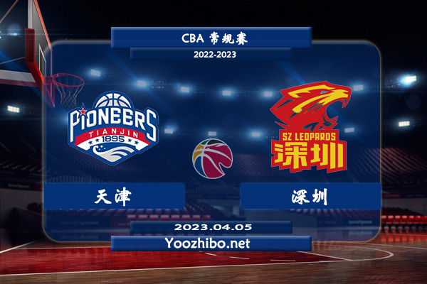 04月05日 CBA最后一轮 天津vs深圳直播前瞻分析