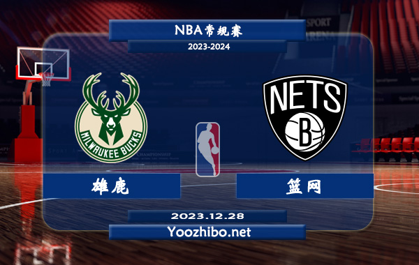 12月28日 NBA常规赛 雄鹿vs篮网直播前瞻分析