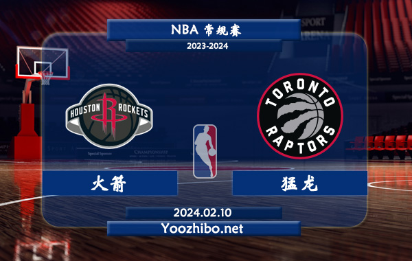 02月10日 NBA常规赛 火箭vs猛龙直播前瞻分析