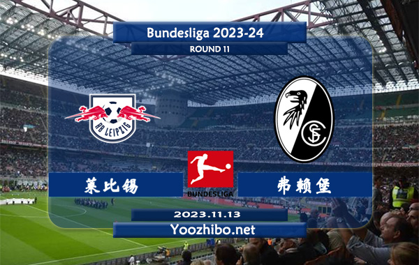 莱比锡vs弗赖堡赛事前瞻分析：莱比锡近10个主场比赛6胜3平1负