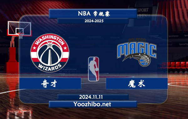 11月11日 NBA常规赛 奇才vs魔术前瞻分析