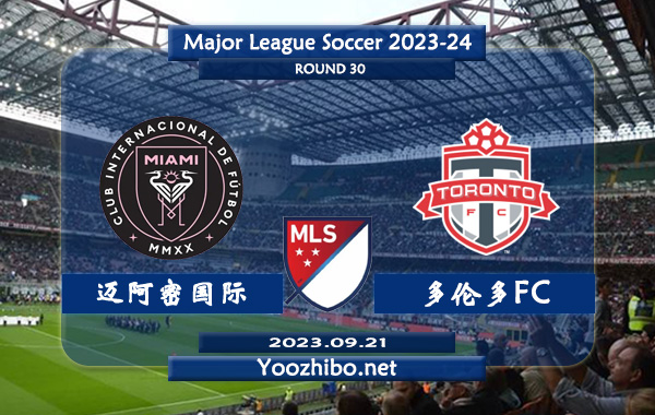 迈阿密国际vs多伦多FC赛事前瞻分析：迈阿密国际近13场豪取8胜4平1负