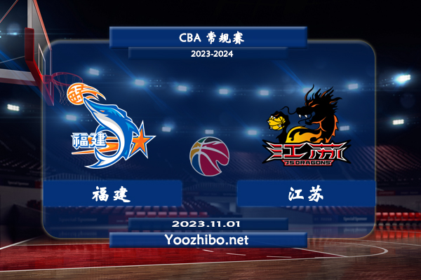 11月01日 CBA常规赛 福建vs江苏直播前瞻分析