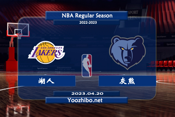 04月20日 NBA季后赛 湖人vs灰熊直播前瞻分析