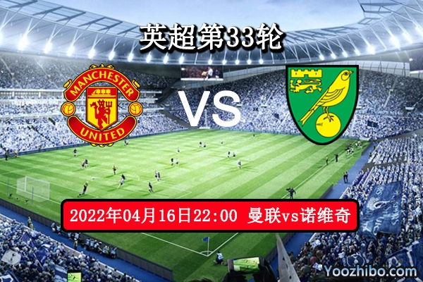 曼联vs诺维奇赛事前瞻分析：曼联状态不稳期待诺维奇逆袭爆冷