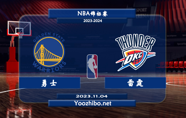 11月04日 NBA锦标赛 勇士vs雷霆直播前瞻分析