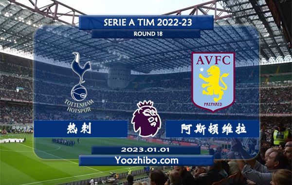 热刺vs阿斯顿维拉赛事前瞻分析：热刺近期火热踢出大比分