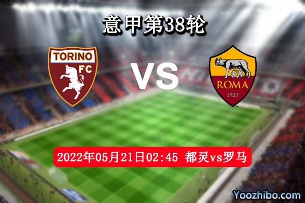都灵vs罗马赛事前瞻分析：都灵主场能否打出气势