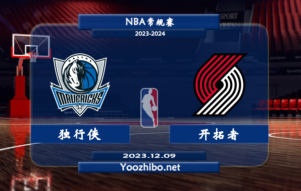 12月09日 NBA常规赛 独行侠vs开拓者直播前瞻分析