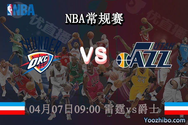 04月07日 NBA常规赛 雷霆vs爵士直播前瞻分析