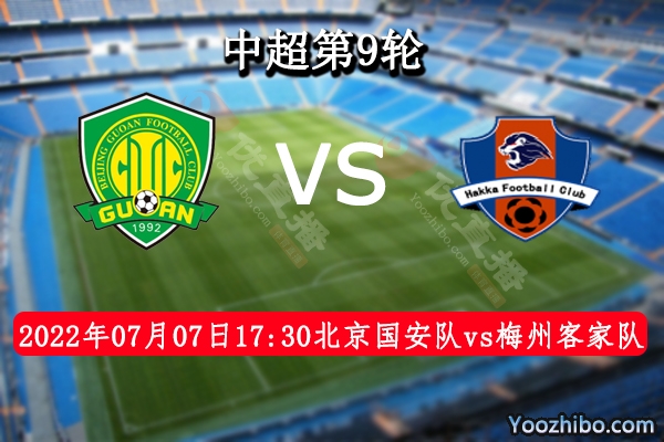北京国安队vs梅州客家队赛事前瞻分析：北京国安队状态非常稳定