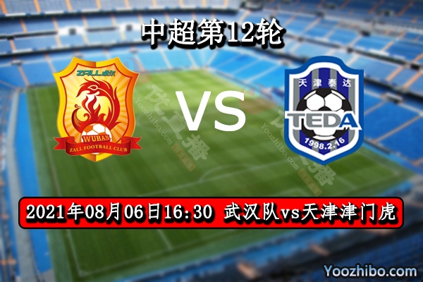 武汉vs天津津门虎赛事前瞻分析：武汉遭遇津门虎首胜大有机会