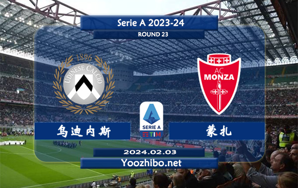 乌迪内斯vs蒙扎赛事前瞻分析：乌迪内斯近期进攻乏力