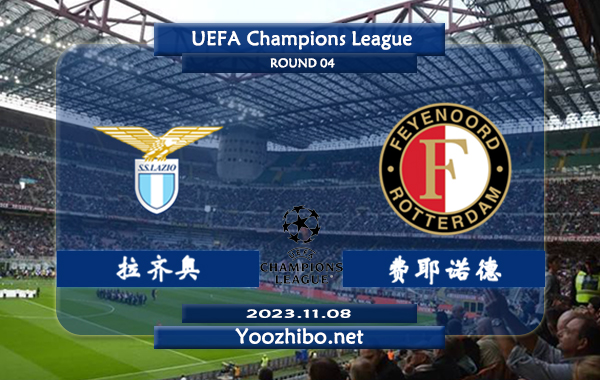 拉齐奥vs费耶诺德赛事前瞻分析：费耶诺德半场有球能力不俗