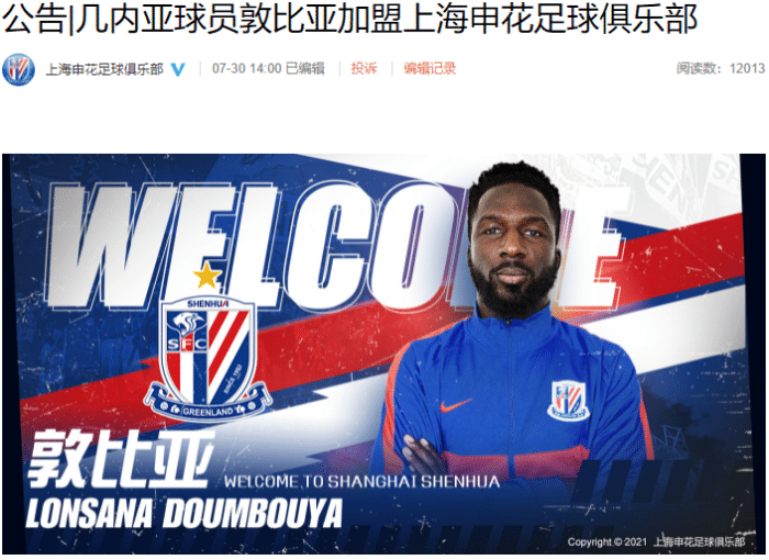 官方：上海申花签下梅州客家前锋敦比亚